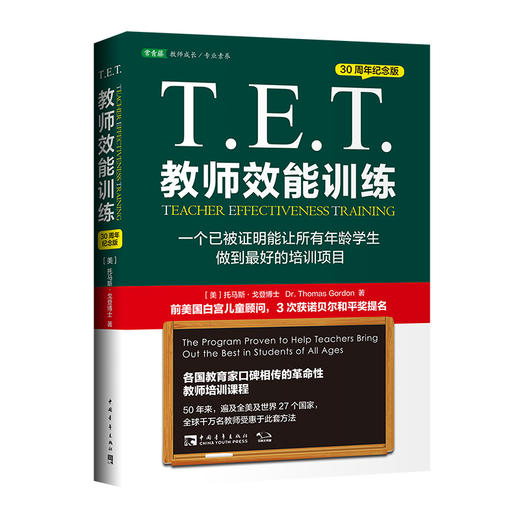 T.E.T.教师效能训练（2020版） 商品图0