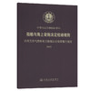 船舶与海上设施法定检验规则 内河天然气燃料动力船舶法定检验暂行规定2013 商品缩略图0