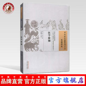 医学阶梯 中国古医籍整理丛书【清·张叡 著】