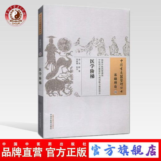 医学阶梯 中国古医籍整理丛书【清·张叡 著】 商品图0
