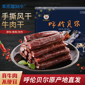 呼伦贝尔250g手撕风干牛肉干2袋包邮