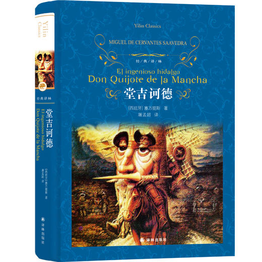 【经典译林】堂吉诃德 商品图0