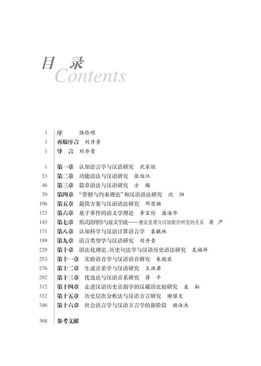 语言学前沿与汉语研究 商品图1