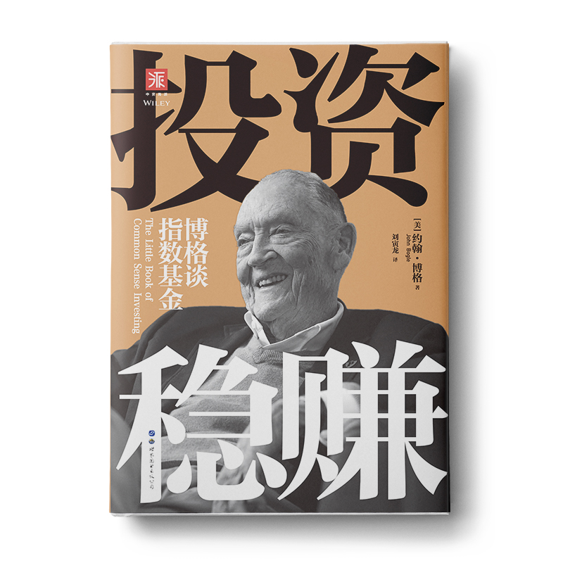 投资稳赚（新版）：博格谈指数基金