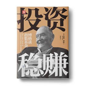 投资稳赚（新版）：博格谈指数基金