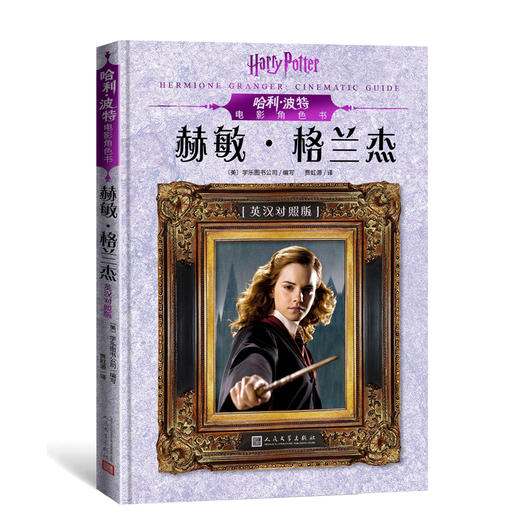 哈利·波特电影角色书 赫敏·格兰杰 商品图0
