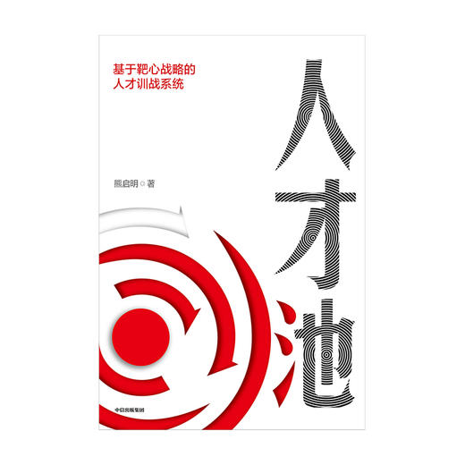 人才池 人才培育的靶心战略 熊启明著 经管商业 靶心战略人才培训培养企业管理战略战术战果 中信图书 商品图1