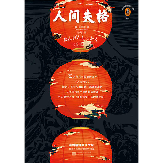 人间失格（日本野间文艺翻译奖得主译本，附赠太宰治自画像明信片。） 商品图1