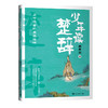 少年读楚辞：上下求索的屈原精神 商品缩略图0