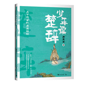 少年读楚辞：上下求索的屈原精神