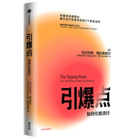 引爆点 马尔科姆格拉德威尔 著 全新修订版 传播学经典理论 异类 陌生人效应 揭示流行现象 经济理论 中信出版社图书 正版