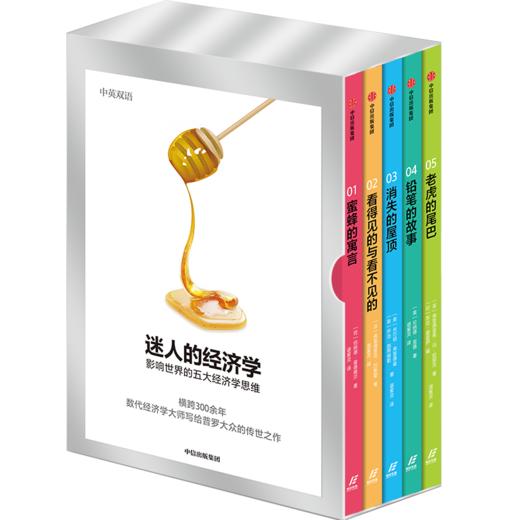 迷人的经济学：影响世界的五大经济学思维（套装全五册） 伯纳德曼德维尔 著 经济学家 中信出版社图书 正版 商品图1