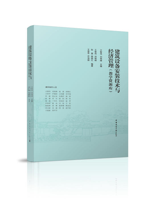 建筑设备安装技术与经济管理（教学资源库）优盘版+建筑设备安装工程经济与管理（第三版） 商品图0