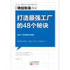 精益制造064：打造ZUI强工厂的48个秘诀 商品缩略图1