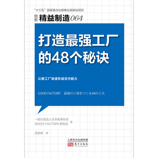 精益制造064：打造ZUI强工厂的48个秘诀 商品图1
