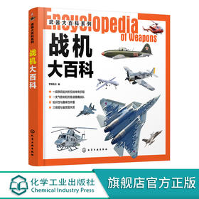 武器大百科系列 战机大百科 世界军事书籍 战斗机轰炸机攻击机直升机无人机鉴赏指南 作战飞机研制历史武器构造作战性能 军事科普