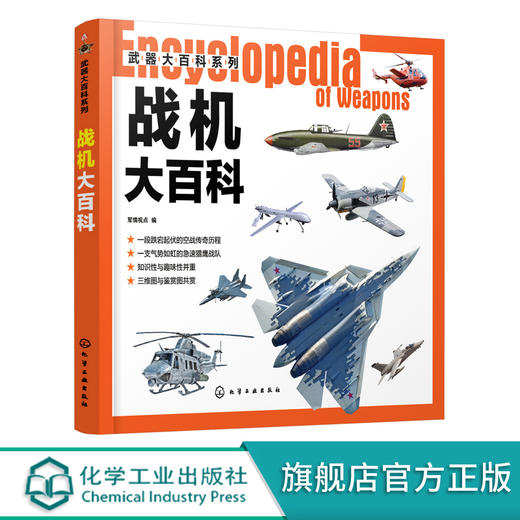 武器大百科系列 战机大百科 世界军事书籍 战斗机轰炸机攻击机直升机无人机鉴赏指南 作战飞机研制历史武器构造作战性能 军事科普 商品图0