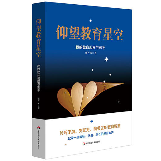仰望教育星空 我的教育观察与思考 张竹林 学校德育 家庭教育 教研心得 区域教育发展 商品图0