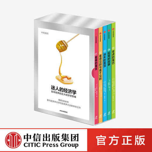 迷人的经济学：影响世界的五大经济学思维（套装全五册） 伯纳德曼德维尔 著 经济学家 中信出版社图书 正版 商品图0