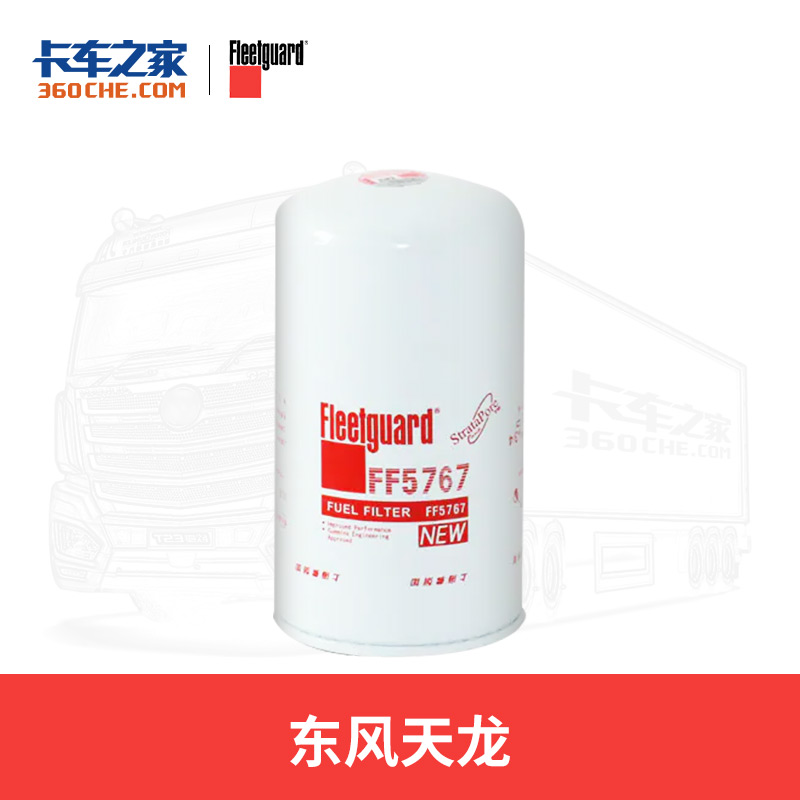 弗列加燃油滤FF05767 燃油滤清器 5微米 适用东风天龙 康明斯ISL9.5 卡车之家