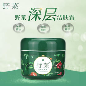 野菜深层洁肤霜，植物果蔬精华，洗卸合一，滋润补水