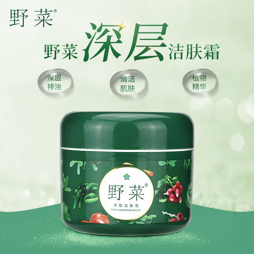 野菜深层洁肤霜，植物果蔬精华，洗卸合一，滋润补水 商品图0