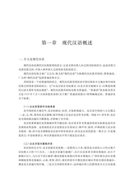 现代汉语概论（留学生版）修订本 商品图1