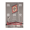 纳粹德国史（第四版） 约瑟夫W本德斯基 著 1933到1945 德国史经典著作 戏剧性叙事与重点问题分析相结合 中信出版社图书 正版 商品缩略图4