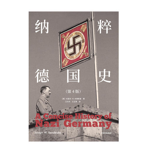 纳粹德国史（第四版） 约瑟夫W本德斯基 著 1933到1945 德国史经典著作 戏剧性叙事与重点问题分析相结合 中信出版社图书 正版 商品图4