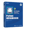 Python程序员面试秘笈 商品缩略图0