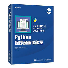 Python程序员面试秘笈