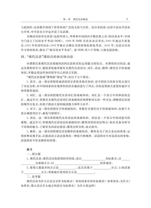 现代汉语概论（留学生版）修订本 商品图5