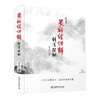 灵枢经讲解 针法探秘 商品缩略图0