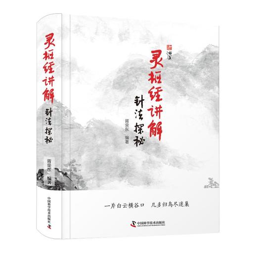 灵枢经讲解 针法探秘 商品图0