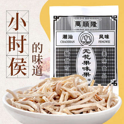 【小时候的味道】万顺隆无花果丝65g/袋 8090后怀旧零食 果干 蜜饯 买