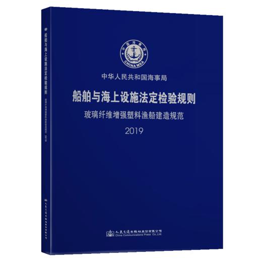 船舶与海上设施法定检验规则 玻璃纤维增强塑料渔船建造规范 2019 商品图4