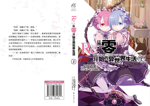 Re:从零开始的异世界生活.2 轻小说 简体中文版 同名改编动画原著 长月达平著 菜月昴 商品图2