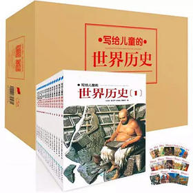 《写给儿童的世界历史》16册/《写给儿童的中国历史》（全14册）荣获台湾图书奖“金鼎奖”风行三十年GH