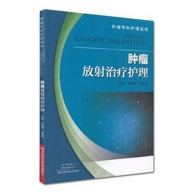 肿瘤放射治疗护理肿瘤专科护理系列河南科学技术出版社何爱莲徐晓霞9787534998300