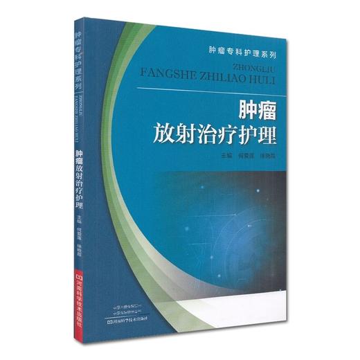 肿瘤放射治疗护理肿瘤专科护理系列河南科学技术出版社何爱莲徐晓霞9787534998300 商品图0