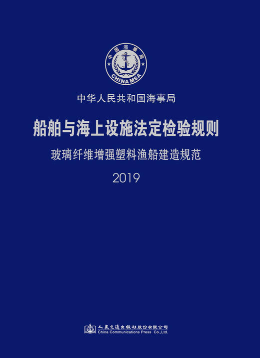 船舶与海上设施法定检验规则 玻璃纤维增强塑料渔船建造规范 2019 商品图2