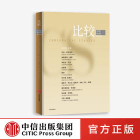 比较.第109辑 吴敬琏 著 中信出版社图书 正版书籍