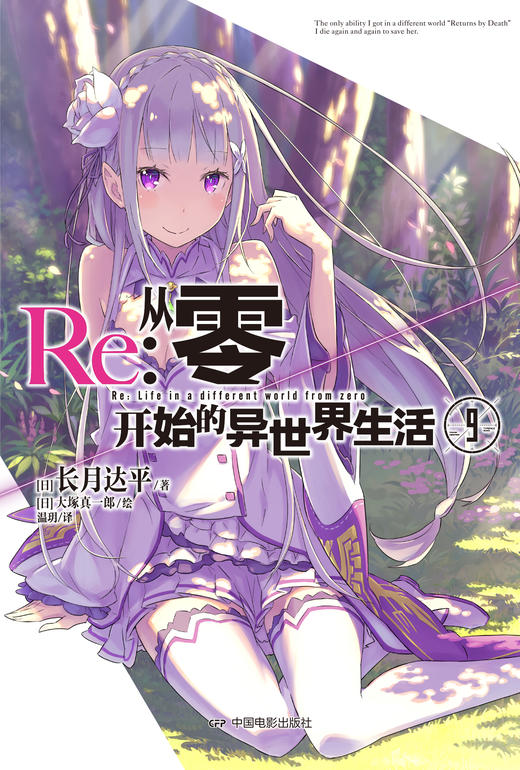 Re:从零开始的异世界生活.9 轻小说 简体中文版 同名改编动画原著 长月达平著 菜月昴 商品图1