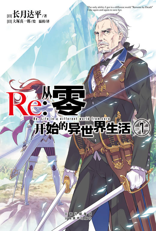 Re:从零开始的异世界生活.7 轻小说 简体中文版 同名改编动画原著 长月达平著 菜月昴 商品图1