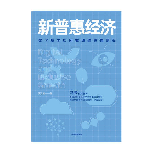 马云作序推荐 新普惠经济：数字技术如何推动普惠性增长 罗汉堂 著 数据 阿里巴巴 中信出版社图书 正版 商品图3