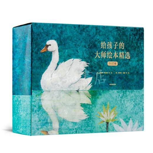 【英】露易丝·格雷格 《给孩子的大师绘本精选》17册 商品图0