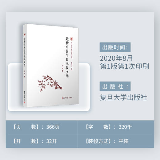 近世中国与日本汉文学/四川大学古典文学研究丛书 商品图4