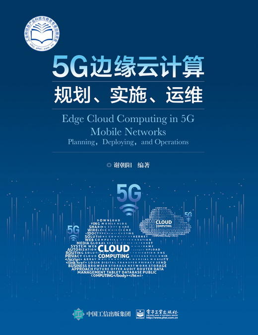 5G边缘云计算：规划、实施、运维 商品图0