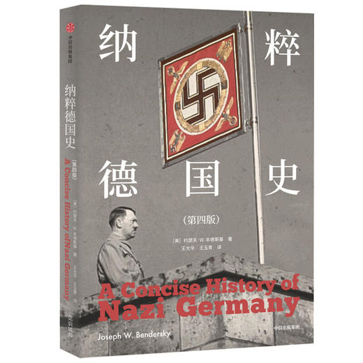 纳粹德国史（第四版） 约瑟夫W本德斯基 著 1933到1945 德国史经典著作 戏剧性叙事与重点问题分析相结合 中信出版社图书 正版 商品图1