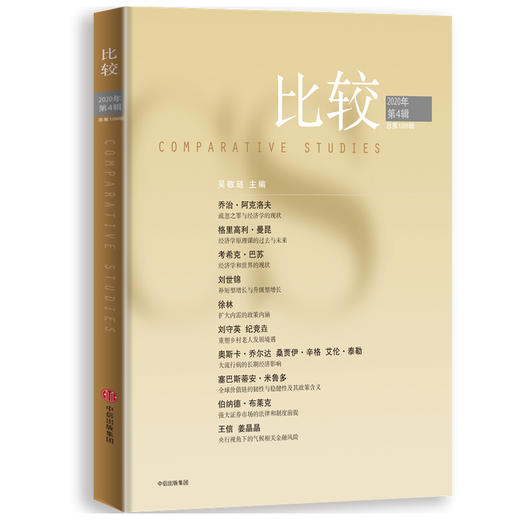 比较.第109辑 吴敬琏 著 中信出版社图书 正版书籍 商品图1